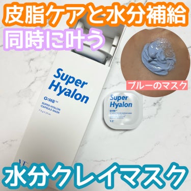 VT スーパーヒアルロン カプセルマスクのクチコミ「うるおうクレイマスク✨
水分補給&皮脂ケア👍

🌹VT スーパーヒアルロンカプセルマスク
10.....」（1枚目）