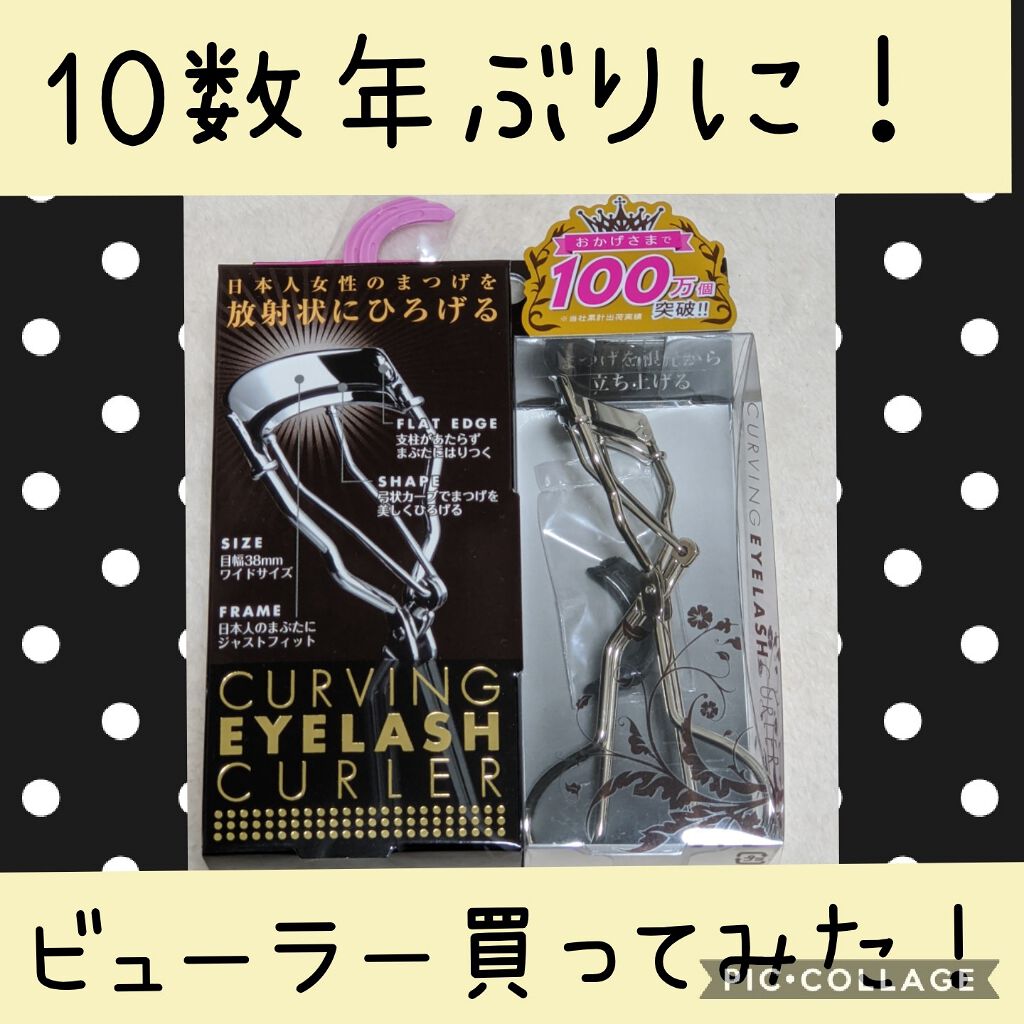 カービングアイラッシュカーラー/コージー/ビューラーを使ったクチコミ(1枚目)