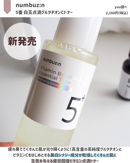 5番 白玉グルタチオンCエッセンシャルトナー/numbuzin/化粧水を使ったクチコミ(2枚目)