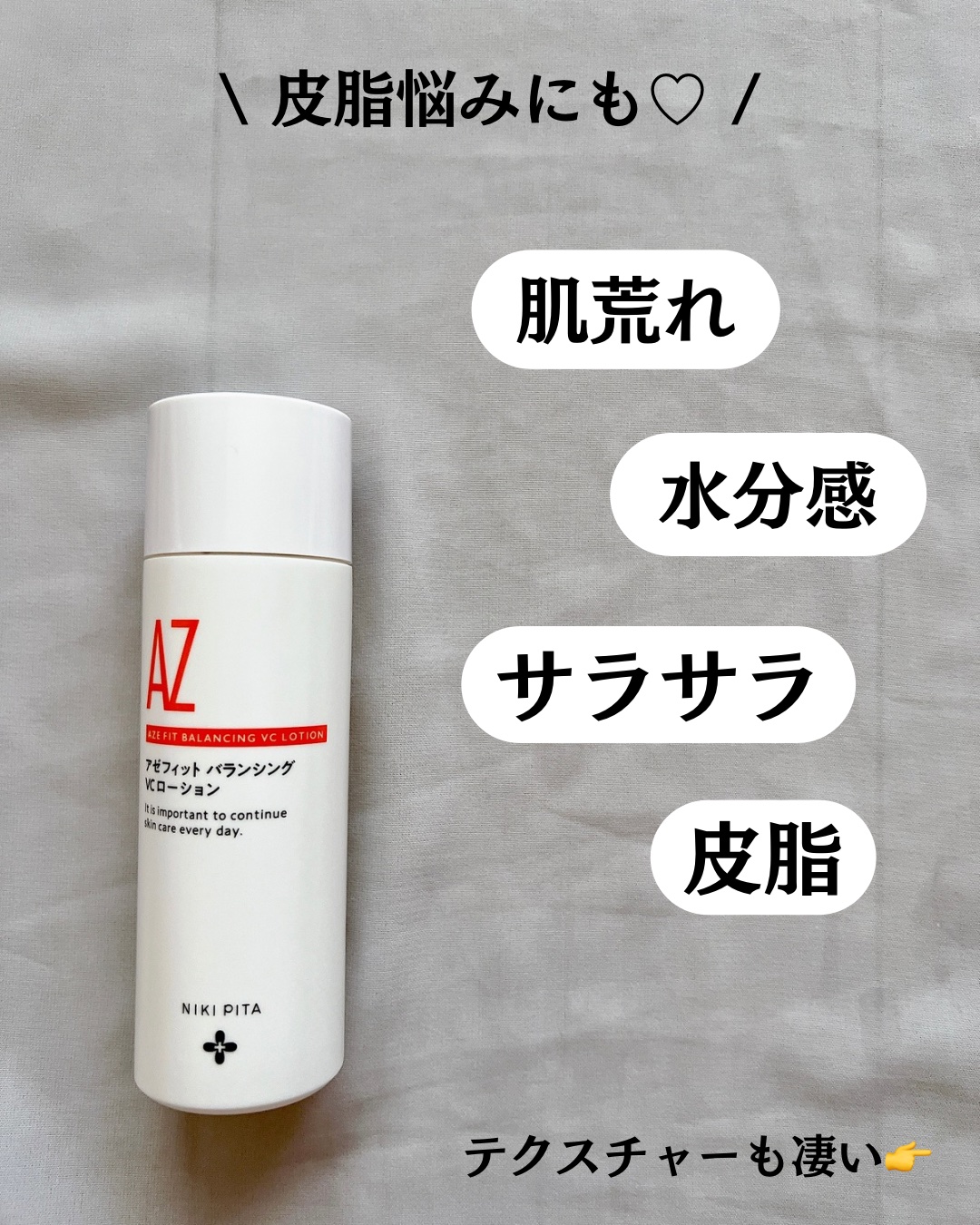 アゼフィットバランシングVCローション/NIKI PITA/化粧水を使ったクチコミ（3枚目）