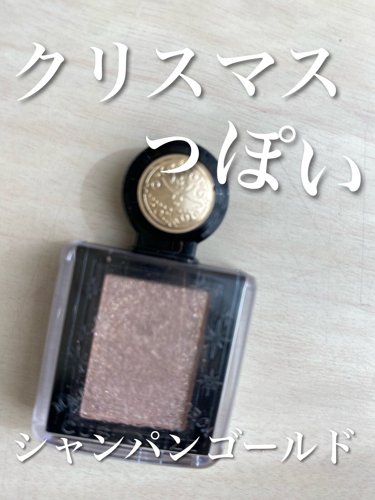 シャドーカスタマイズ (フローティング)/MAJOLICA MAJORCA/単色アイシャドウを使ったクチコミ(1枚目)