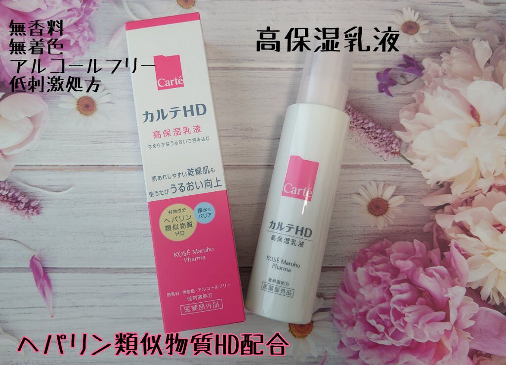 モイスチュア エマルジョン/カルテHD/乳液を使ったクチコミ（1枚目）