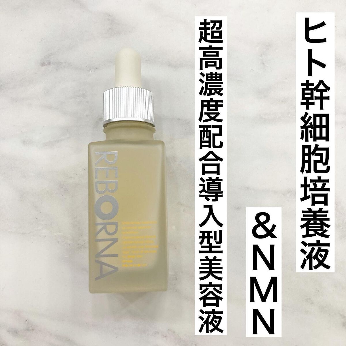 REBORNA SERUM/REBORNA /美容液を使ったクチコミ（1枚目）