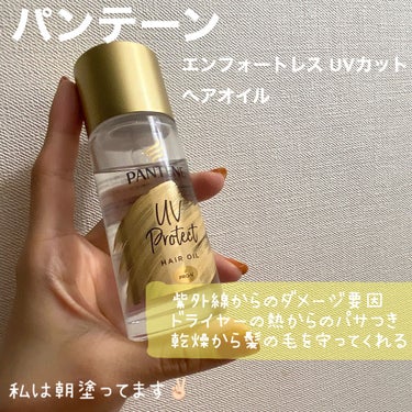 パンテーン パンテーン エフォートレス UVカット ヘアオイルのクチコミ「
【新感覚！髪に塗る日焼け止め🌻🌻】

日中の紫外線によるダメージ、
結構気になりませんか？？.....」（2枚目）