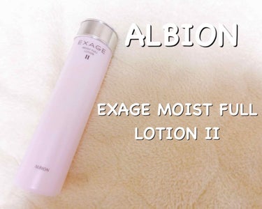 エクサージュ モイストフル ローション II/ALBION/化粧水を使ったクチコミ（1枚目）