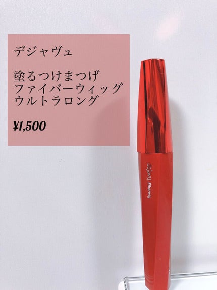 「塗るつけまつげ」ロングタイプ/デジャヴュ/マスカラを使ったクチコミ(2枚目)