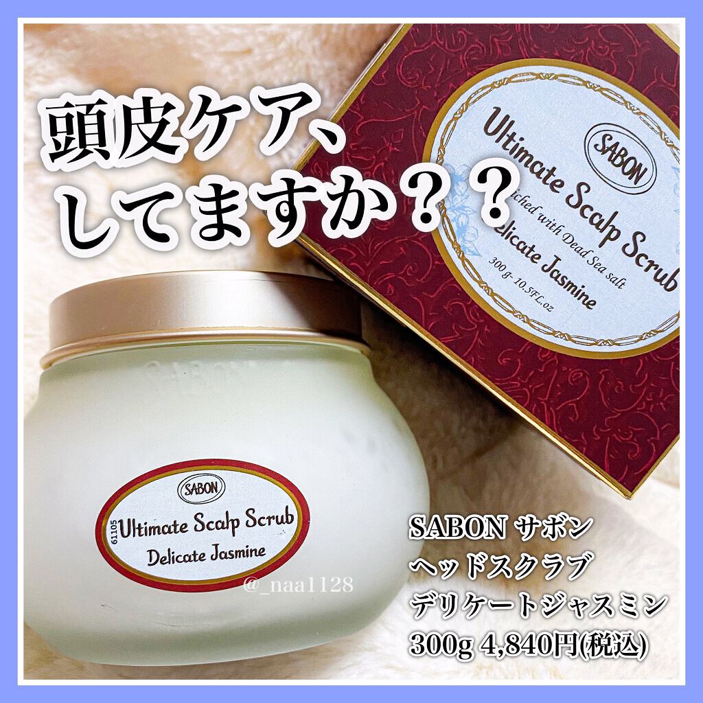 ヘッドスクラブ デリケート・ジャスミン/SABON/ヘッドスクラブを使ったクチコミ(1枚目)
