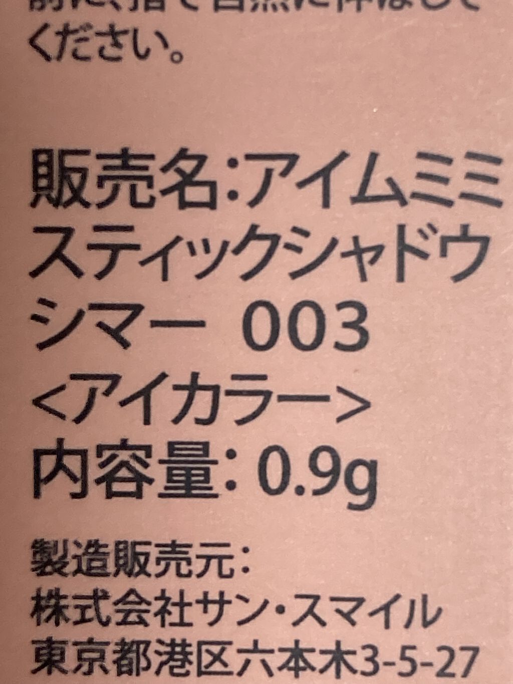 アイムスティックシャドウシマー/i’m meme/スティックアイシャドウを使ったクチコミ（2枚目）