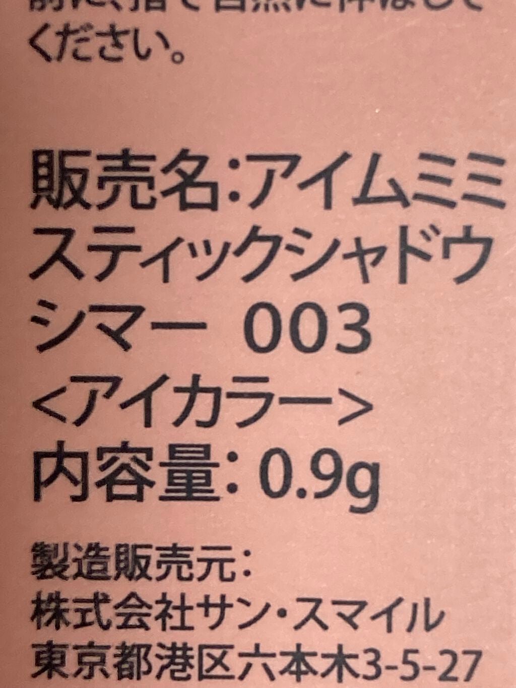 アイムスティックシャドウシマー/i’m meme/スティックアイシャドウを使ったクチコミ(2枚目)