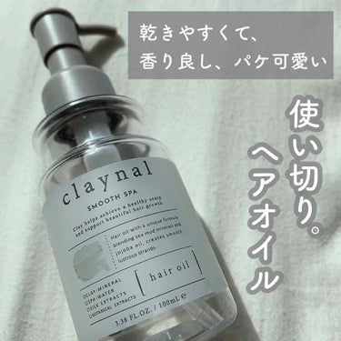 スムーススパ ヘアオイル/claynal/ヘアオイルを使ったクチコミ（1枚目）