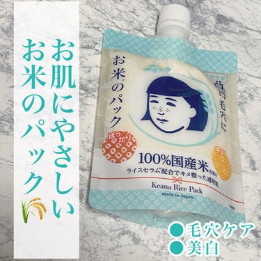 🌟商品
毛穴撫子　お米のパック 170g

￥1,375(税込)

【URL】https://www.ishizawa-lab.co.jp/keana_skincare/

🌟商品説明(公式サイト等参照