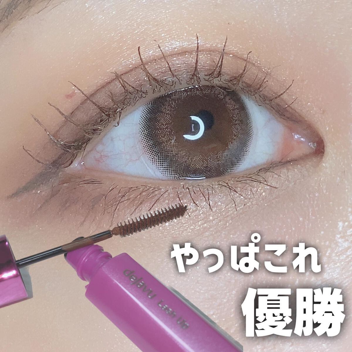「塗るつけまつげ」自まつげ際立てタイプ/デジャヴュ/マスカラを使ったクチコミ（1枚目）