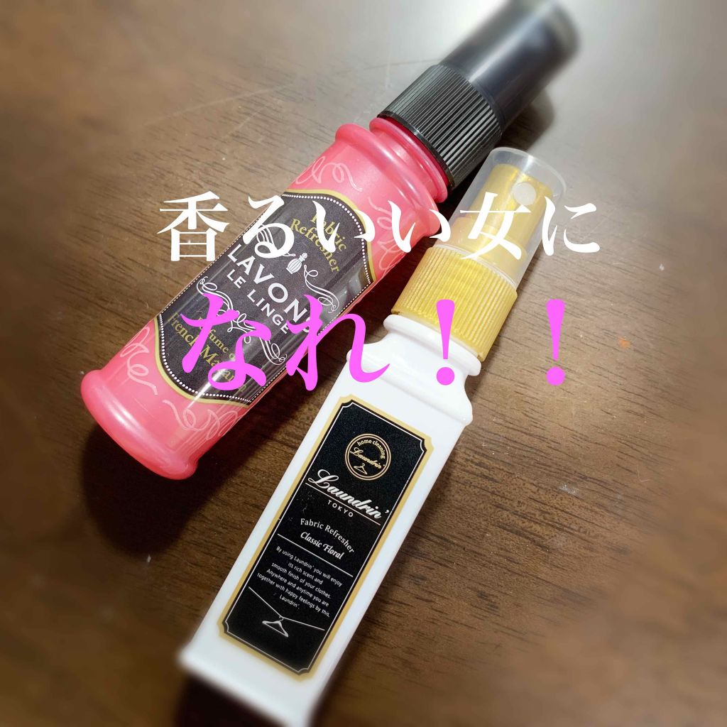 ファブリックミスト クラシックフローラル/ランドリン/ファブリックミストを使ったクチコミ(1枚目)