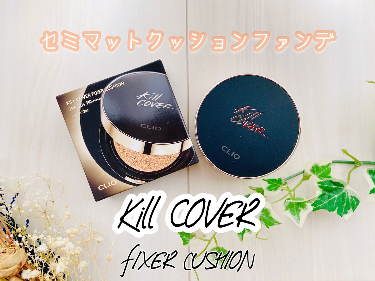 キル カバー フィクサー クッション/CLIO/クッションファンデーションを使ったクチコミ(1枚目)