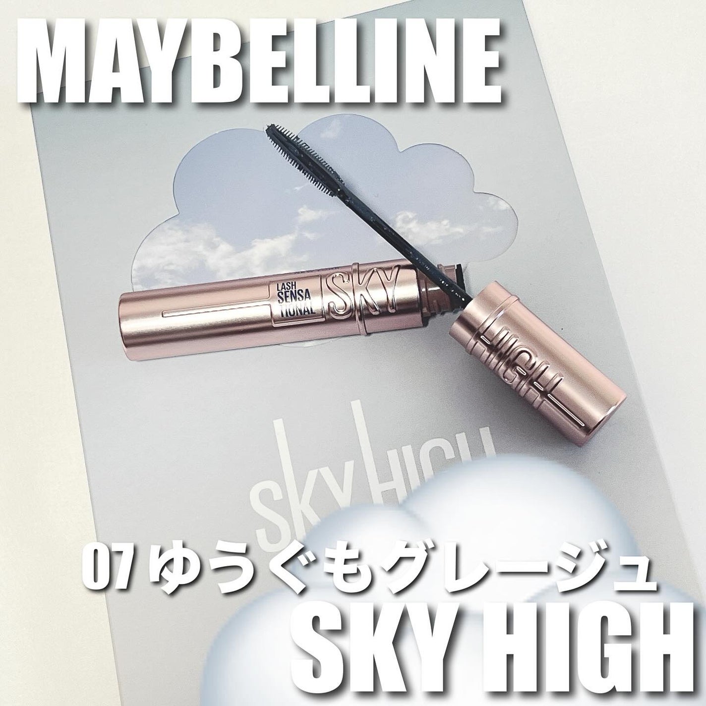 スカイハイ/MAYBELLINE NEW YORK/マスカラを使ったクチコミ(1枚目)
