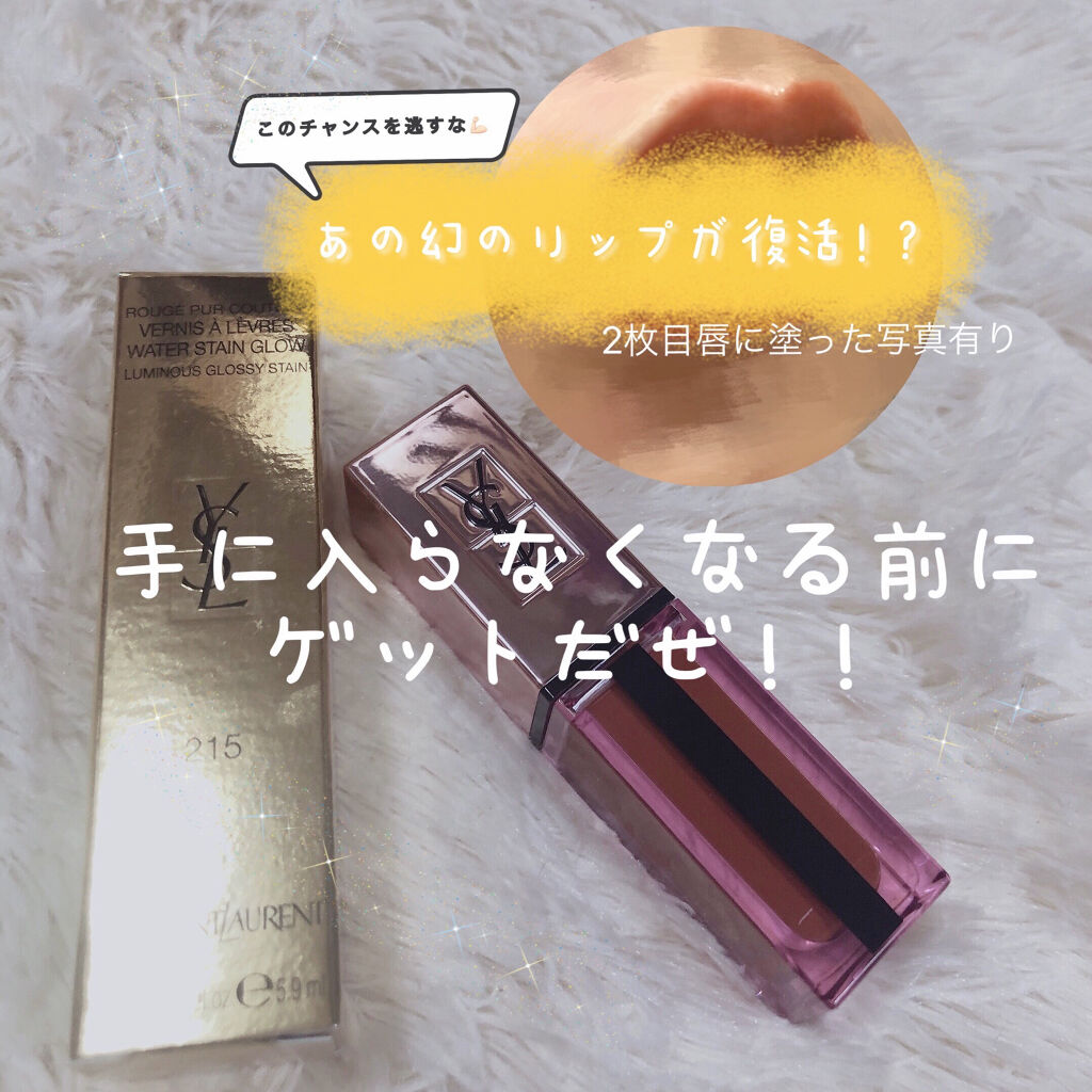 ルージュ ピュールクチュール ヴェルニ ウォーターグロウ No.215 アンディスクローズド キャメル/YVES SAINT LAURENT BEAUTE/口紅を使ったクチコミ（1枚目）