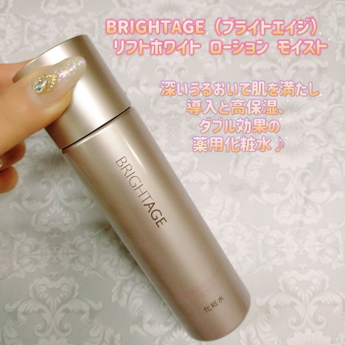 リフトホワイト ローション モイスト/BRIGHTAGE/化粧水を使ったクチコミ(1枚目)