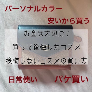 【コスメを買う時に気をつけたいこと】

買って後悔したコスメたちです。

⚠️注意⚠️
今から紹介する商品が決して悪いというわけではなく、私には合わなかった＝買って後悔したという意味合いです。このコスメ