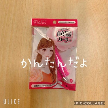 フルリフアリ くるんっと前髪カーラー/STYLE+NOBLE/ヘアケアグッズを使ったクチコミ（1枚目）