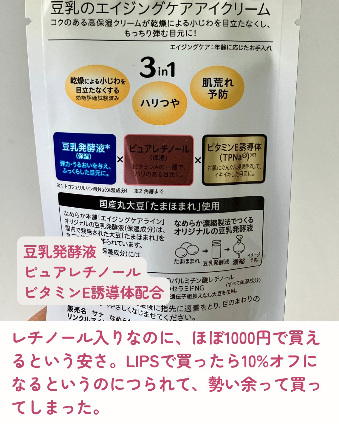 リンクルアイクリーム N/なめらか本舗/アイケア・アイクリームを使ったクチコミ（3枚目）