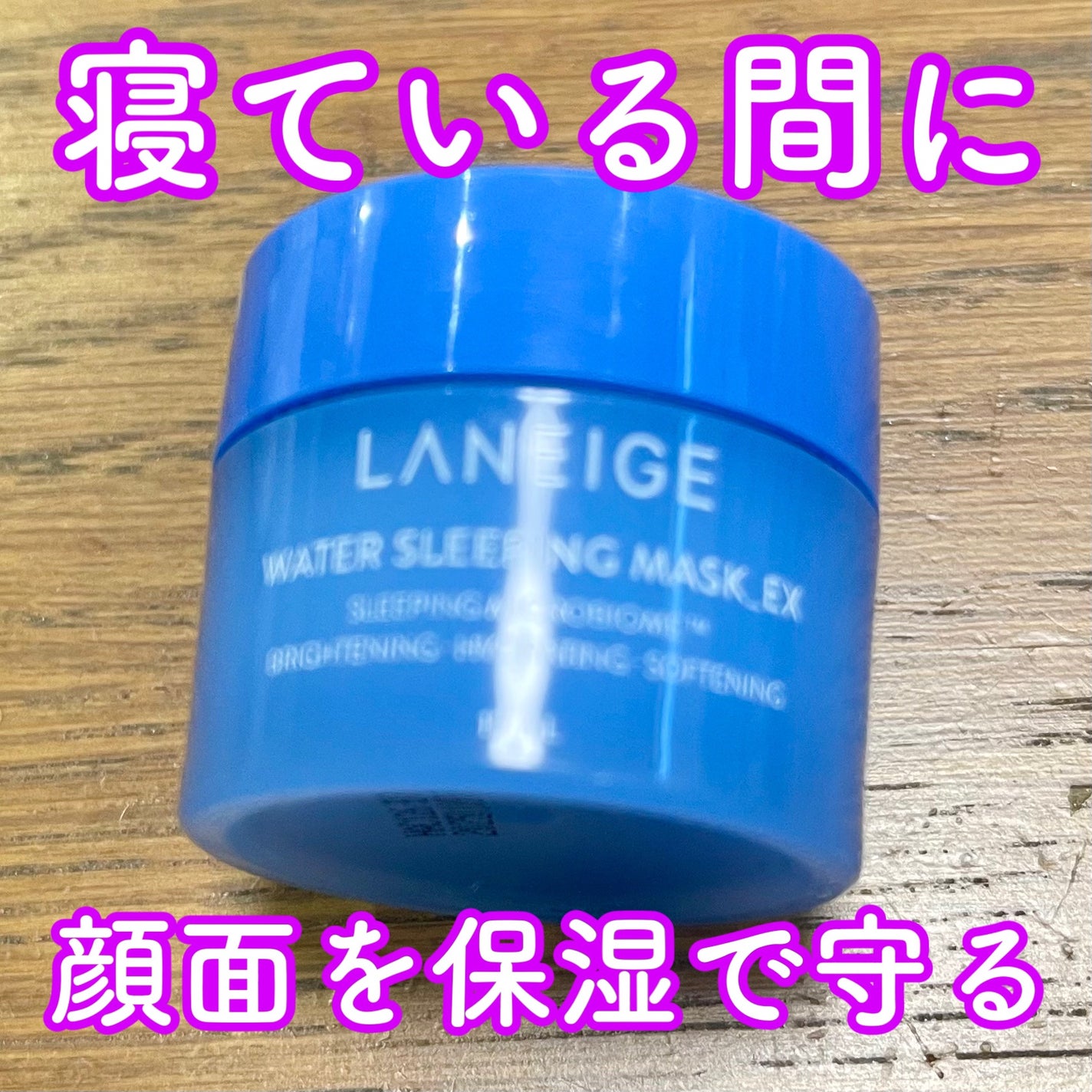 ウォータースリーピングマスク/LANEIGE/フェイスクリームを使ったクチコミ(1枚目)