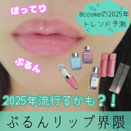 リップポーションミルクパールグロス/alternativestereo/リップグロスを使ったクチコミ(1枚目)