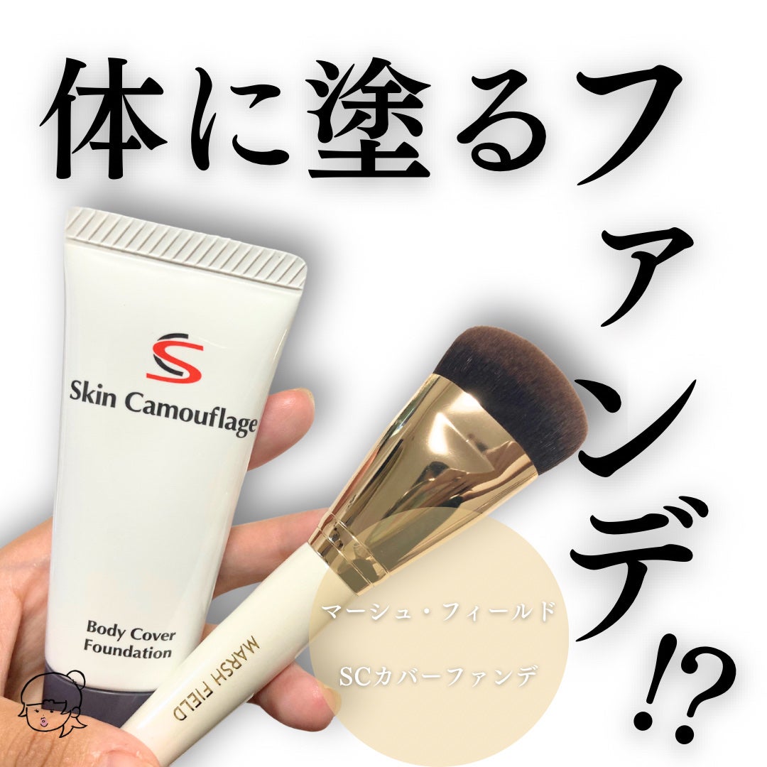 マーシュフィールド SC ボディカバーファンデN/マーシュ・フィールド/クリーム・エマルジョンファンデーションを使ったクチコミ(1枚目)