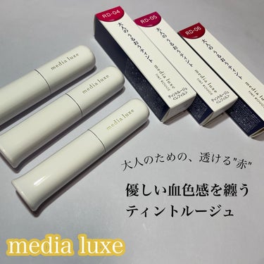 ティントルージュ/media luxe/口紅を使ったクチコミ（1枚目）