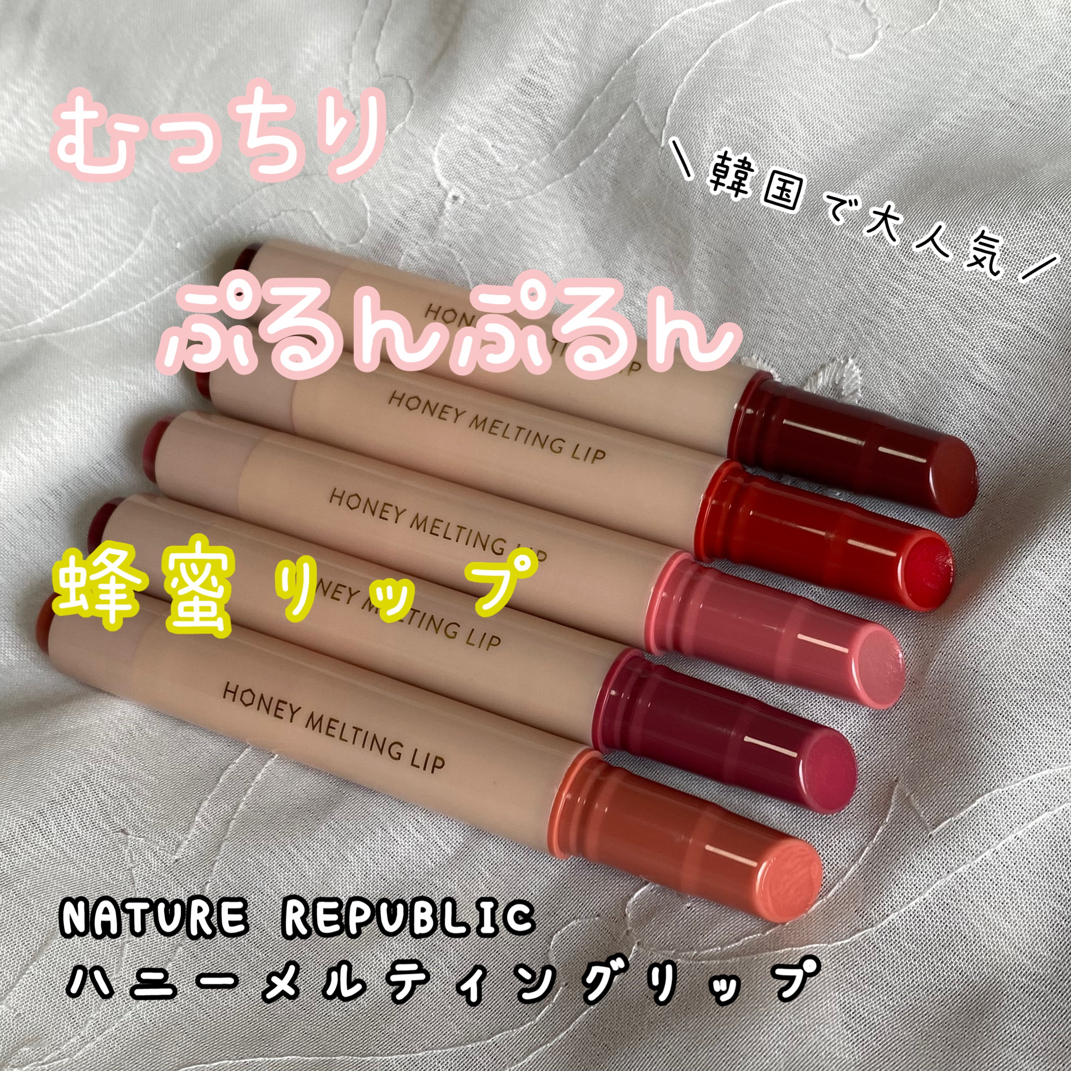 ハニーメルティングリップ/ネイチャーリパブリック/口紅を使ったクチコミ（1枚目）