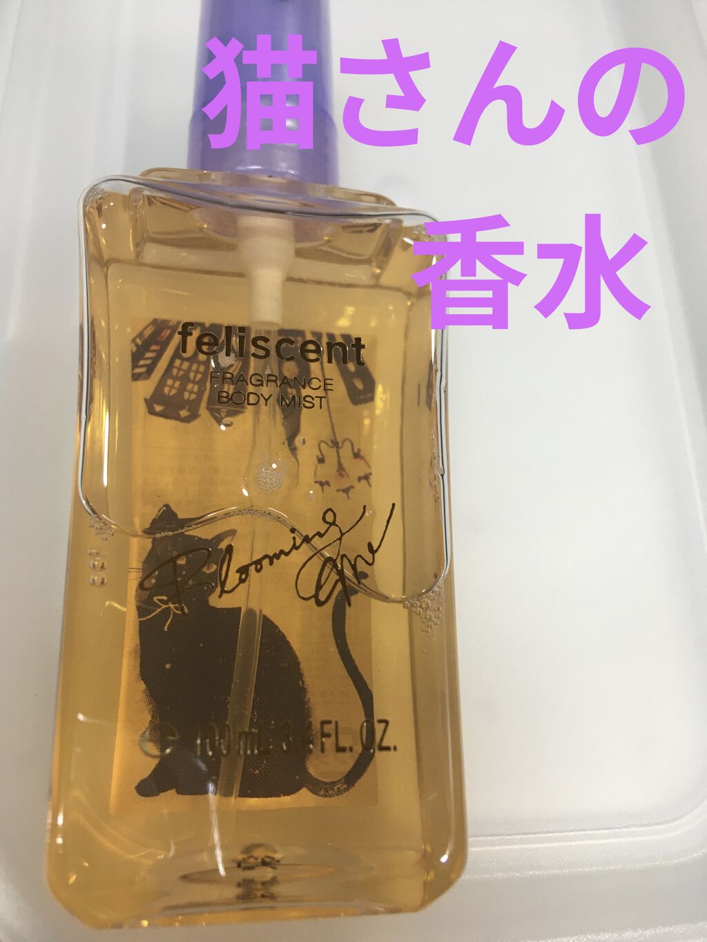 フレグランス ボディミスト 04（BLOOMING ME）/フェリセント/香水(その他)を使ったクチコミ（1枚目）