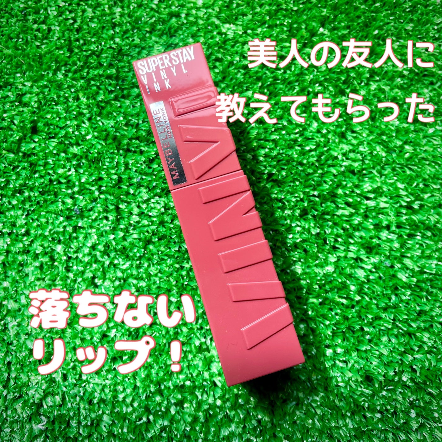 SPステイ ヴィニルインク/MAYBELLINE NEW YORK/口紅を使ったクチコミ(1枚目)