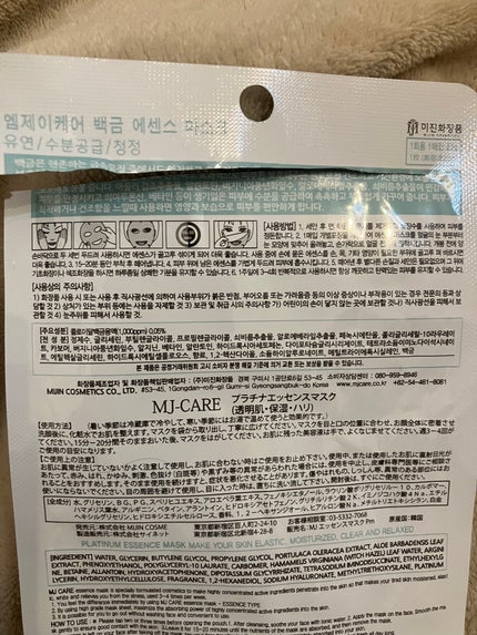 MJ-Care プラチナ・エッセンスマスクのクチコミ「MJ-Care プラチナ・エッセンスマスク
お気に入りで何度も使ってるシートマスク。
冷蔵庫.....」(2枚目)