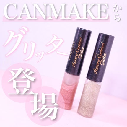 オーロラカクテルグリッター/キャンメイク/アイシャドウを使ったクチコミ(1枚目)