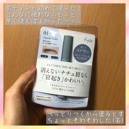 眉ティントSVR/Fujiko/眉ティントを使ったクチコミ(1枚目)