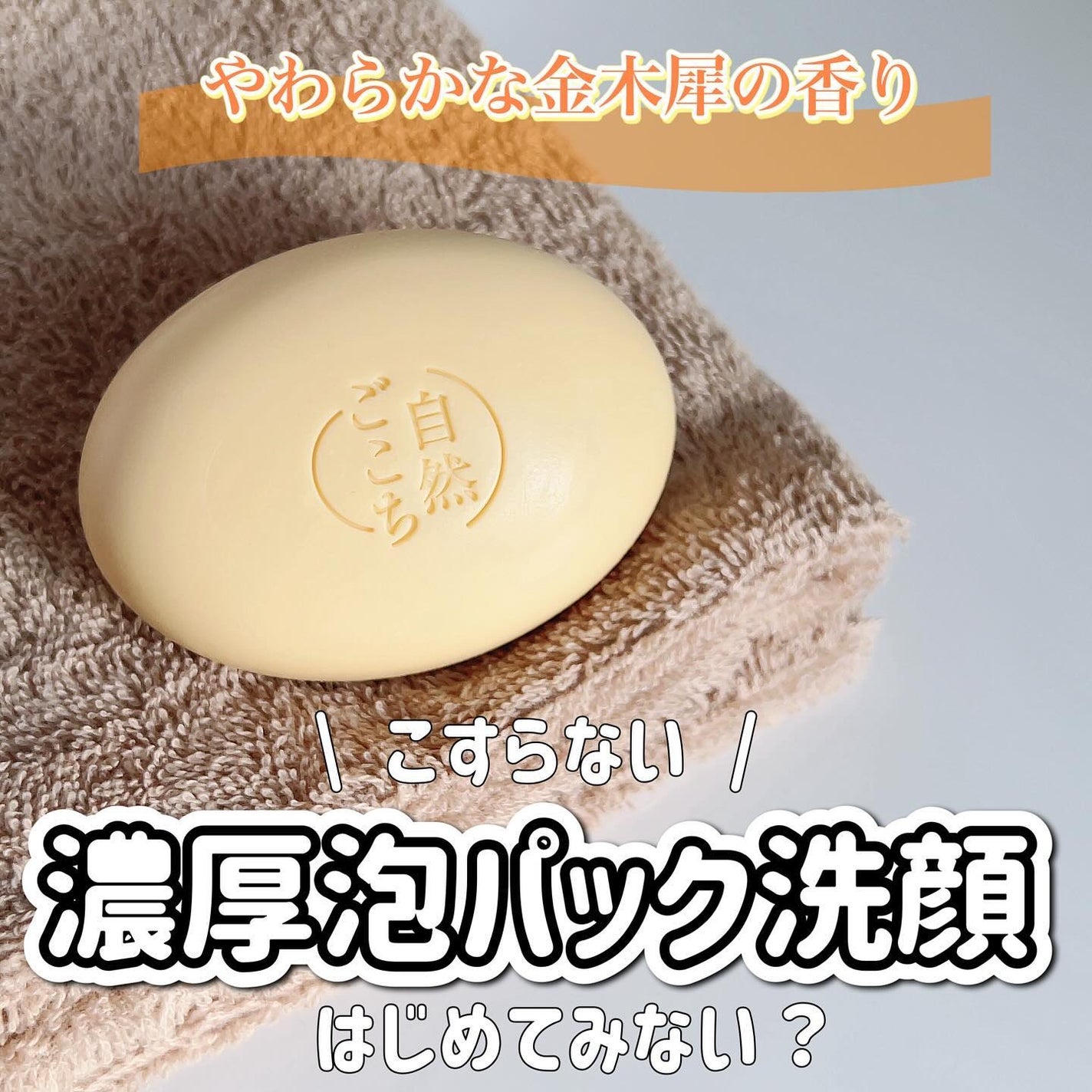 自然ごこち 金木犀 洗顔石けん/自然ごこち/洗顔石鹸を使ったクチコミ(1枚目)