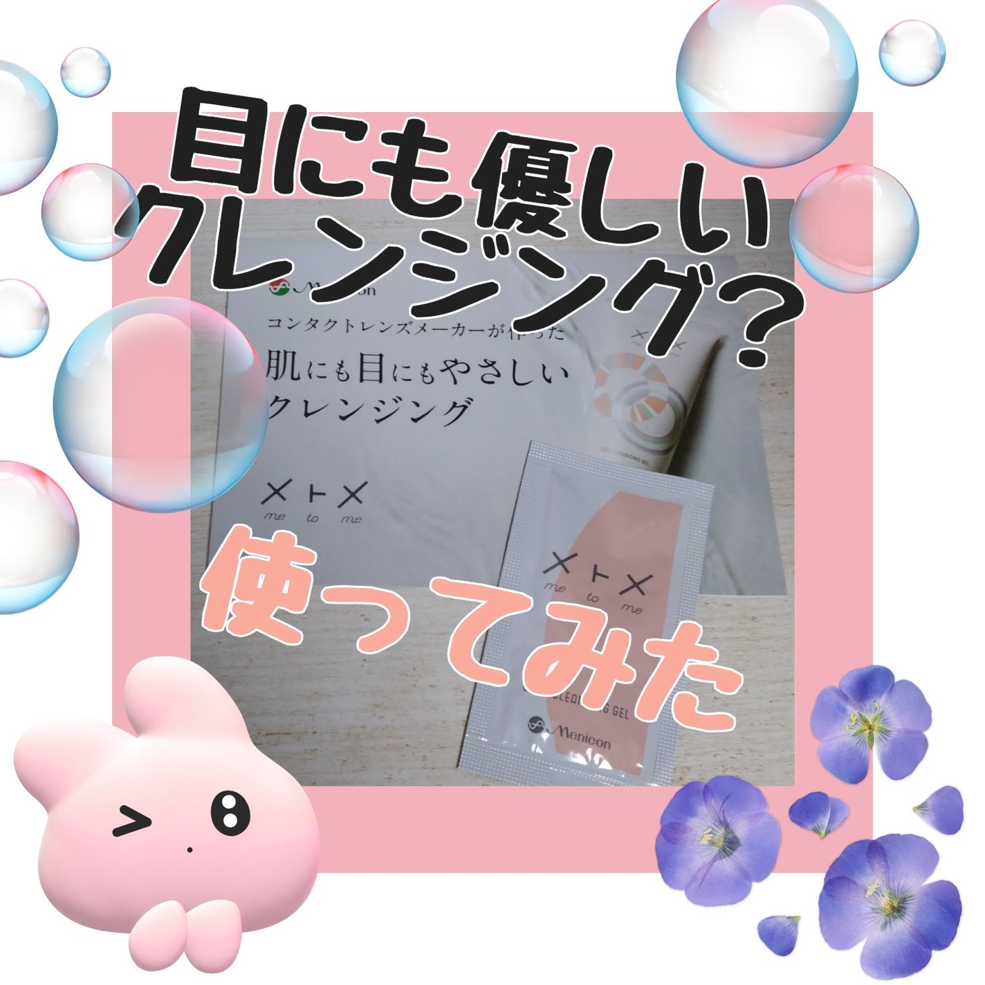 メトメ ケアクレンジングジェル/メトメ/クレンジングジェルを使ったクチコミ(1枚目)