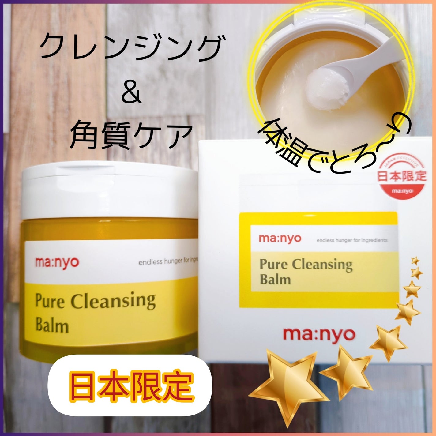 ピュアクレンジングバーム/manyo/クレンジングバームを使ったクチコミ(1枚目)