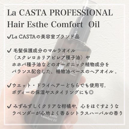 プロフェッショナル ヘアエステ コンフォート オイル /ラ・カスタ プロフェッショナル/ヘアオイルを使ったクチコミ(2枚目)