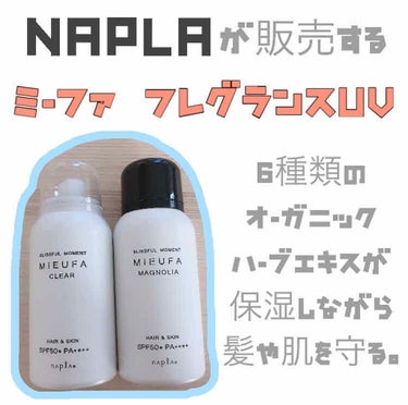 MIEUFA ミーファ フレグランスUVスプレー ミュゲのクチコミ「ヘアメーカー「ナプラ」が販売する
UVケア商品
「MIEUFA フレグランスUVスプレー」
本.....」（2枚目）