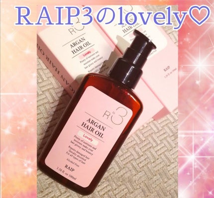 ライプ R3 アルガン ヘアオイル/RAIP/ヘアオイルを使ったクチコミ(1枚目)