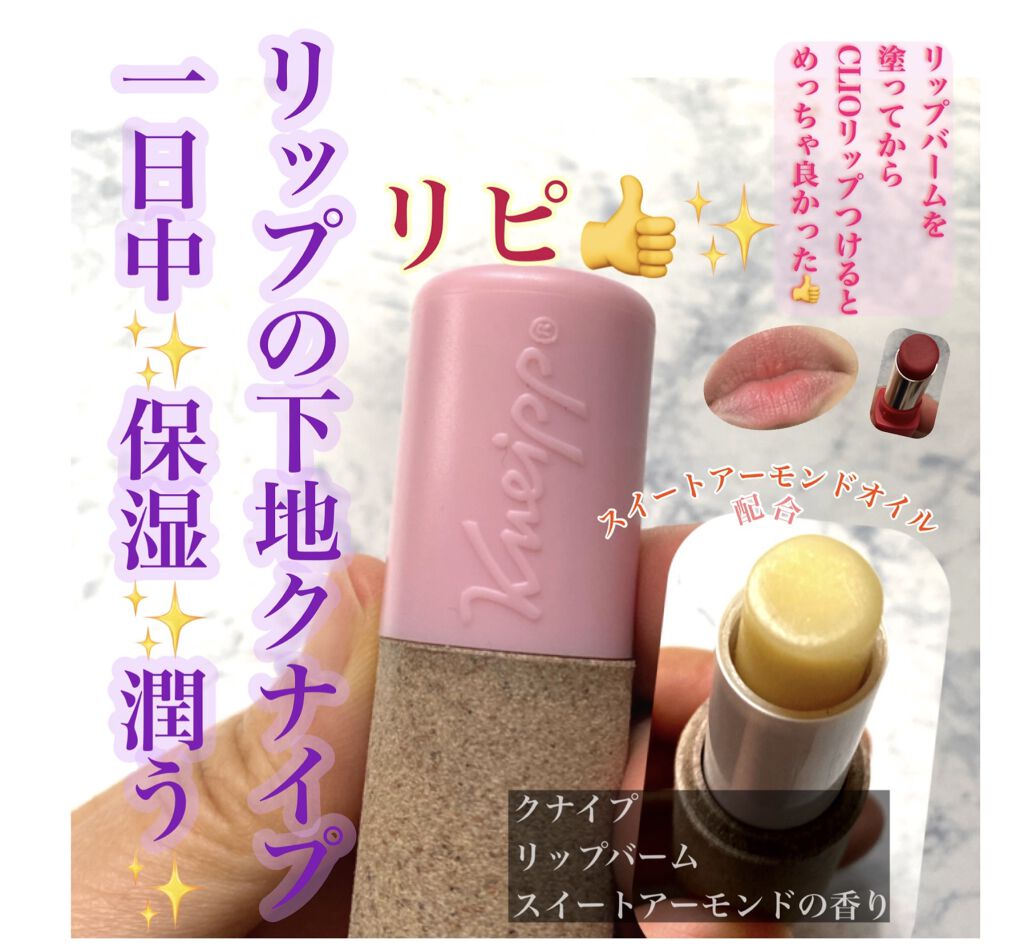 オーガニック リップバーム スイートアーモンドの香り/クナイプ/リップケアを使ったクチコミ（1枚目）