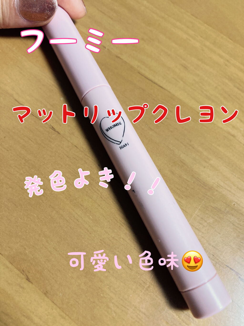 マットリップクレヨン/WHOMEE/口紅を使ったクチコミ（1枚目）