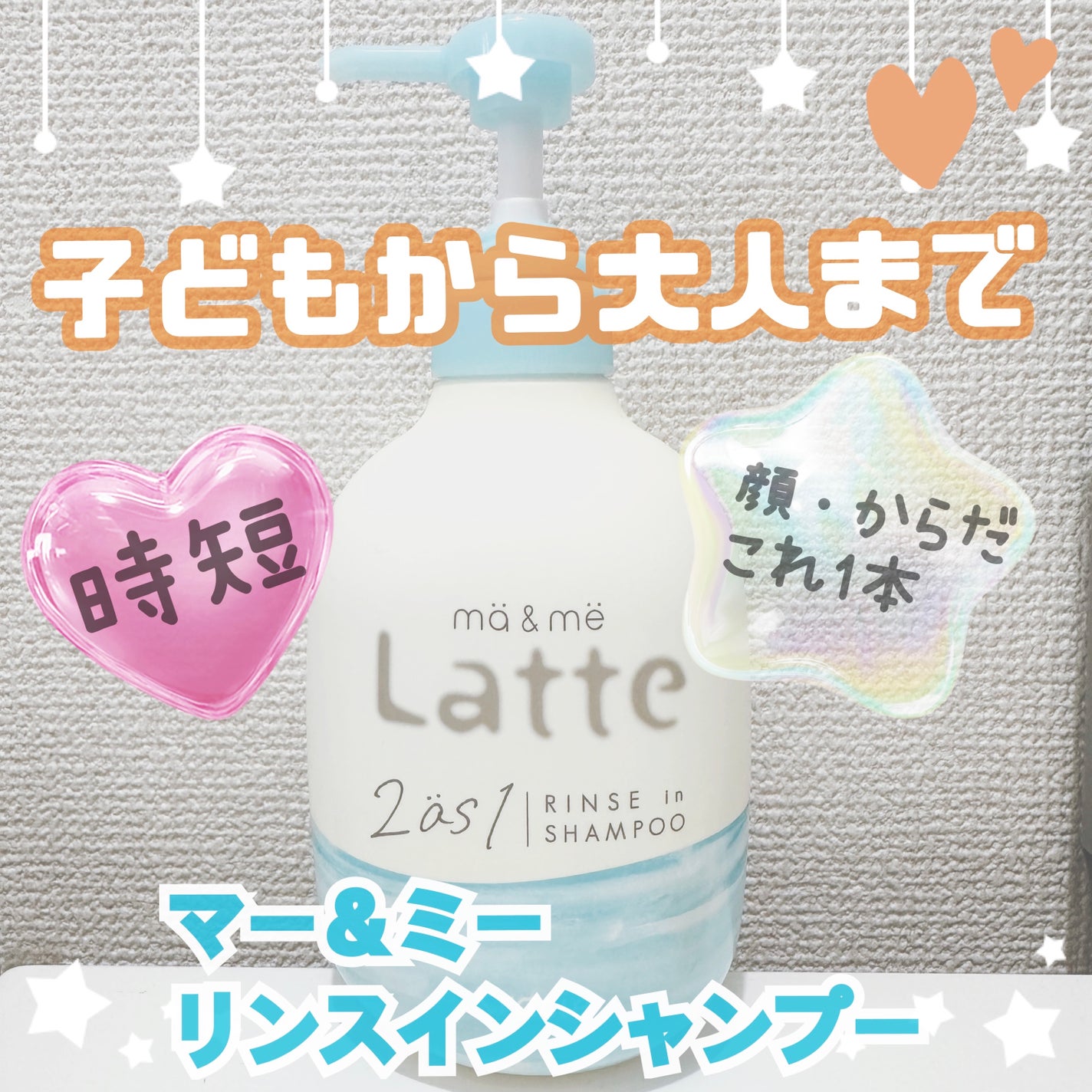 マー&ミー リンスインシャンプー/マー&ミー ラッテ/市販シャンプーを使ったクチコミ(1枚目)