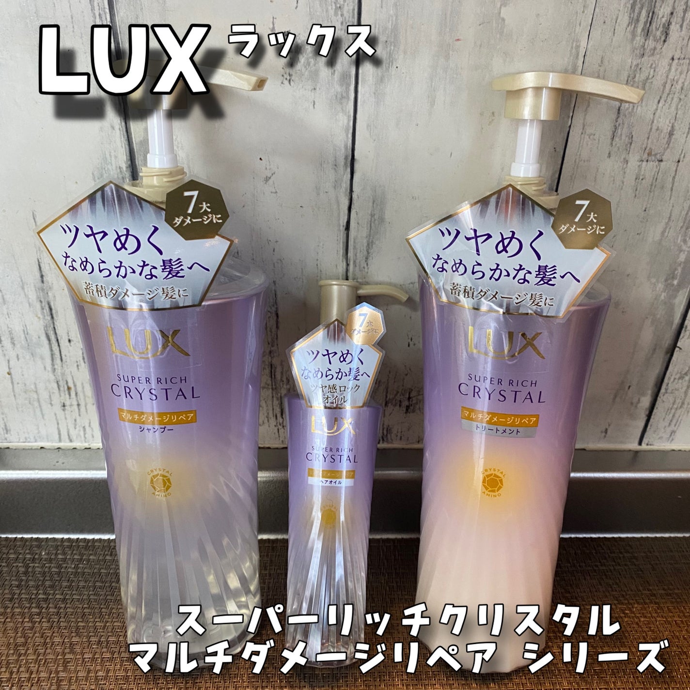 スーパーリッチクリスタル マルチダメージリペア シャンプー/トリートメント/LUX/市販シャンプーを使ったクチコミ(1枚目)