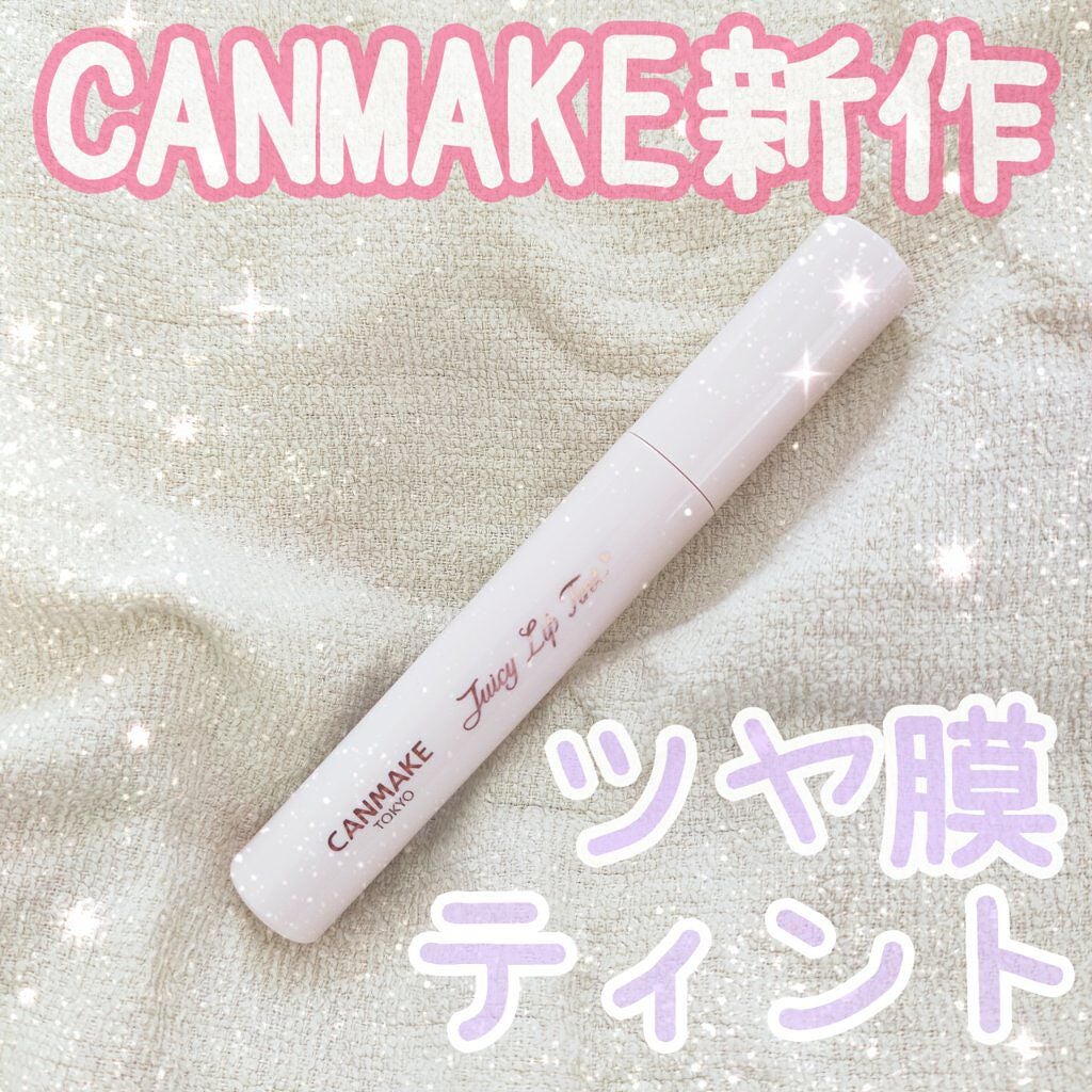 ジューシーリップティント/キャンメイク/口紅を使ったクチコミ(1枚目)