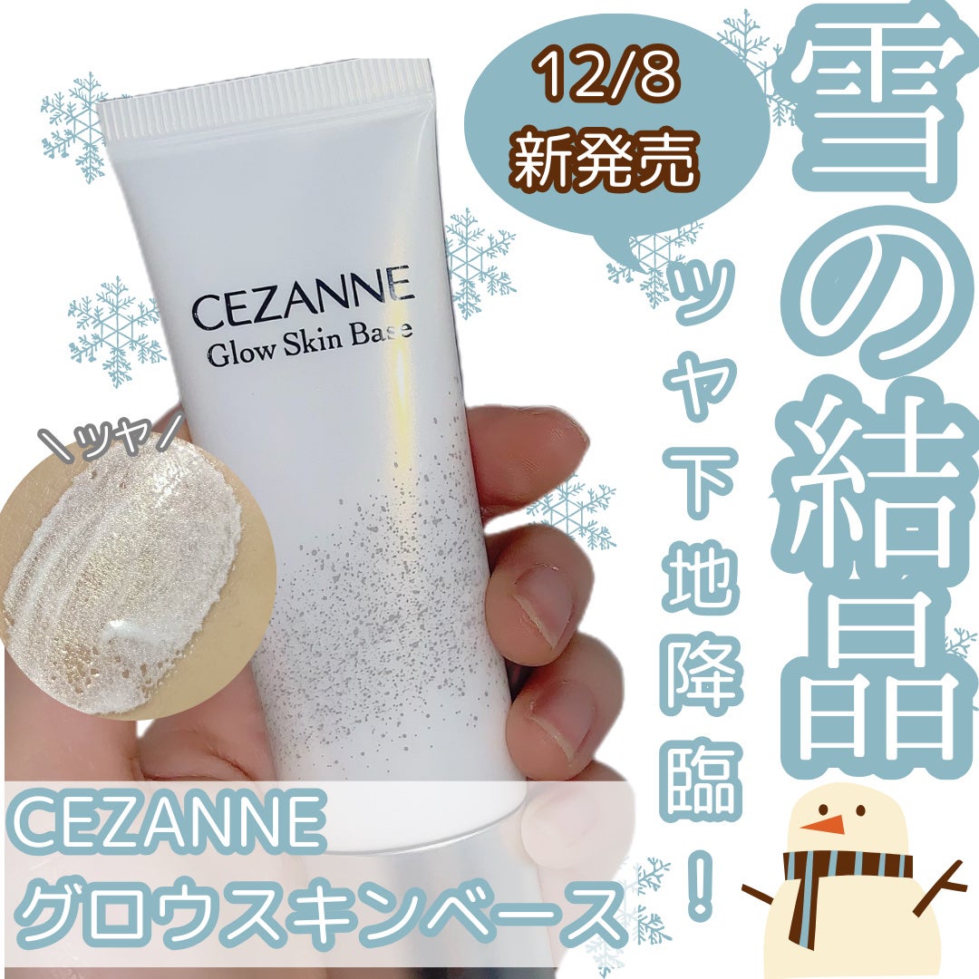 グロウスキンベース/CEZANNE/化粧下地を使ったクチコミ(1枚目)
