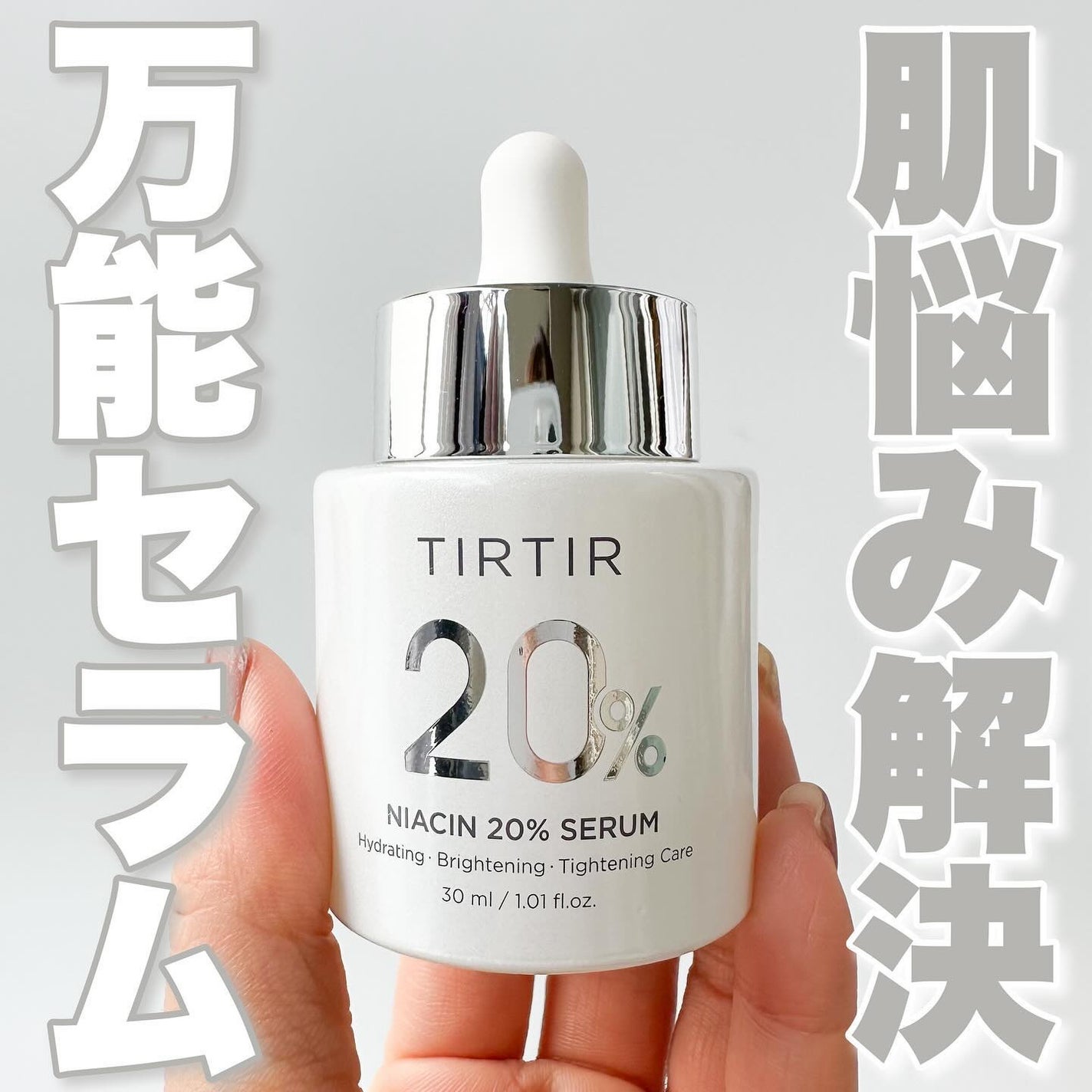 NIACIN 20% セラム/TIRTIR(ティルティル)/美容液を使ったクチコミ(1枚目)
