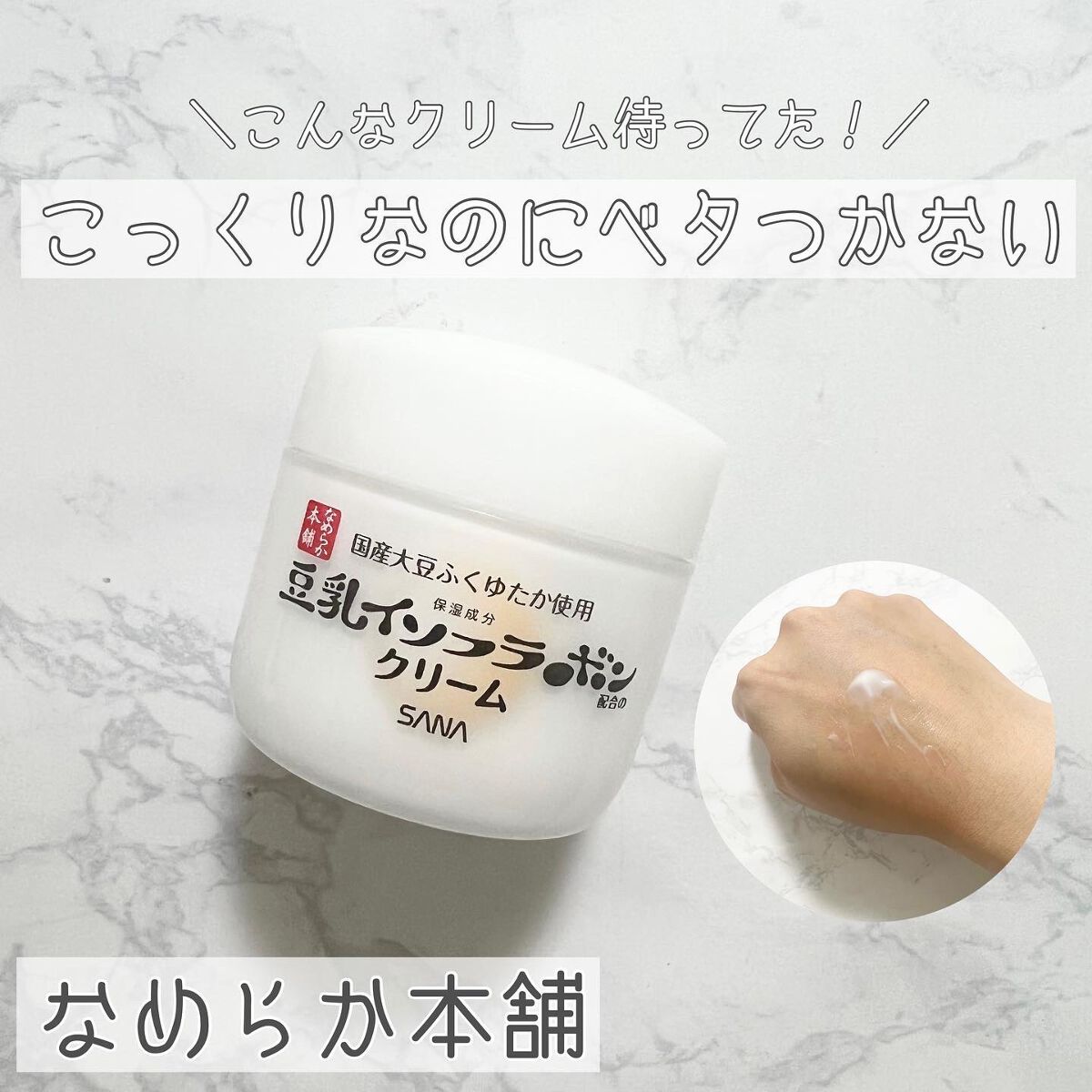 クリーム NC/なめらか本舗/フェイスクリームを使ったクチコミ(1枚目)