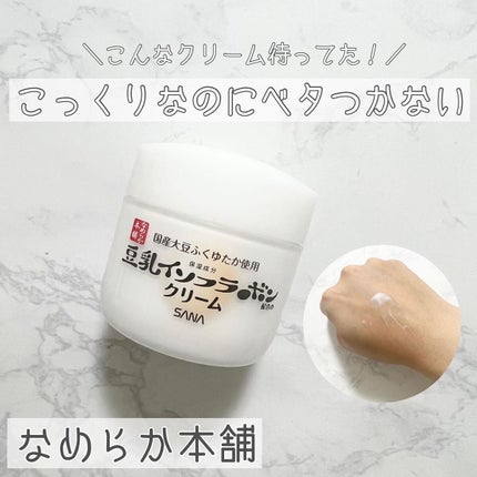 クリーム NC/なめらか本舗/フェイスクリームを使ったクチコミ(1枚目)