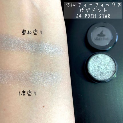 セルフィーフィックスピグメント/Witch's Pouch/単色アイシャドウを使ったクチコミ(2枚目)